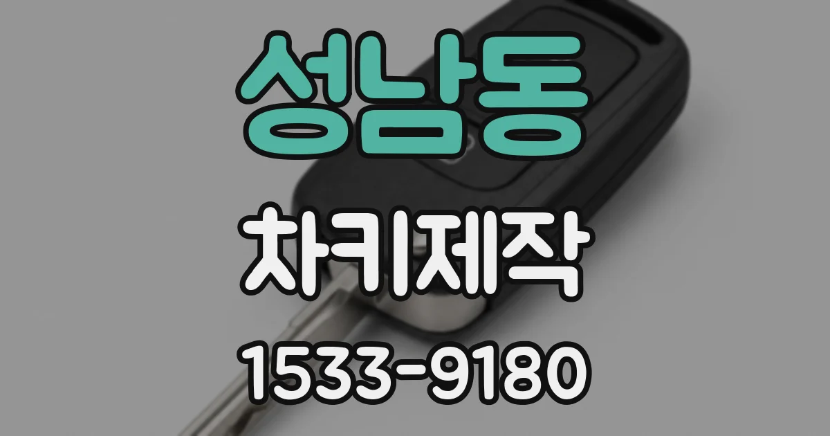성남동 차키제작