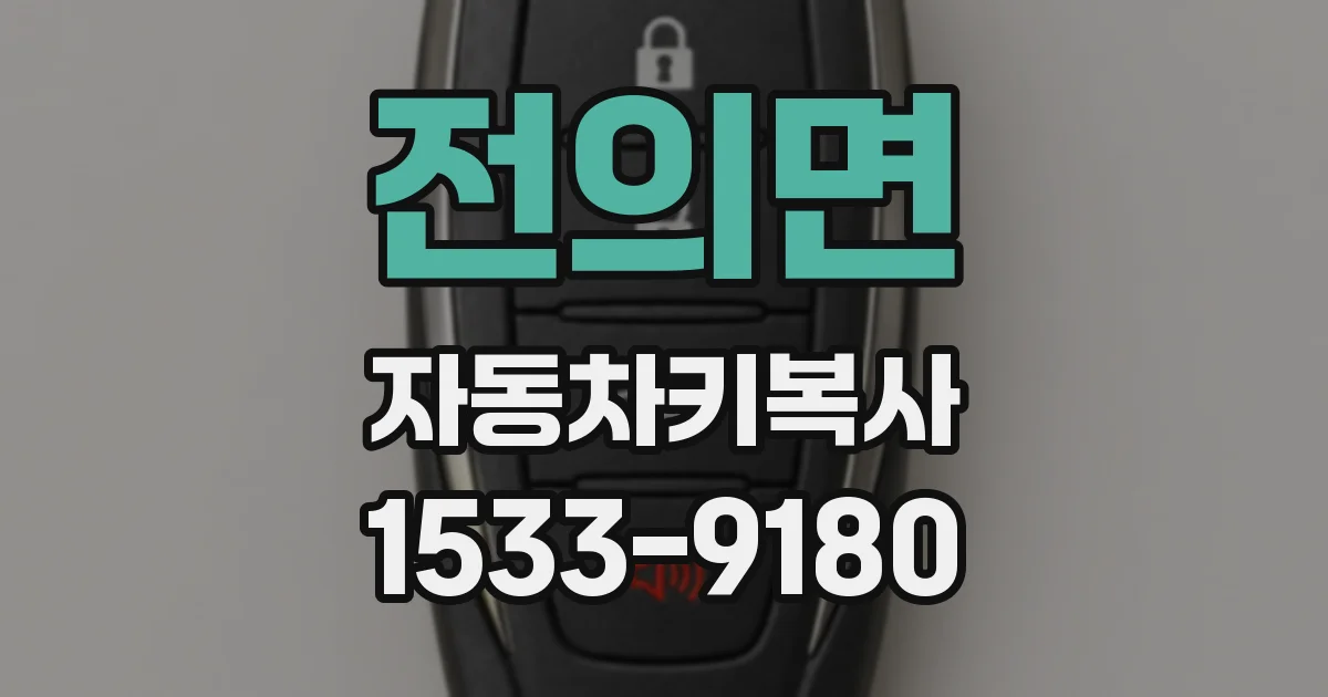 전의면 자동차키복사
