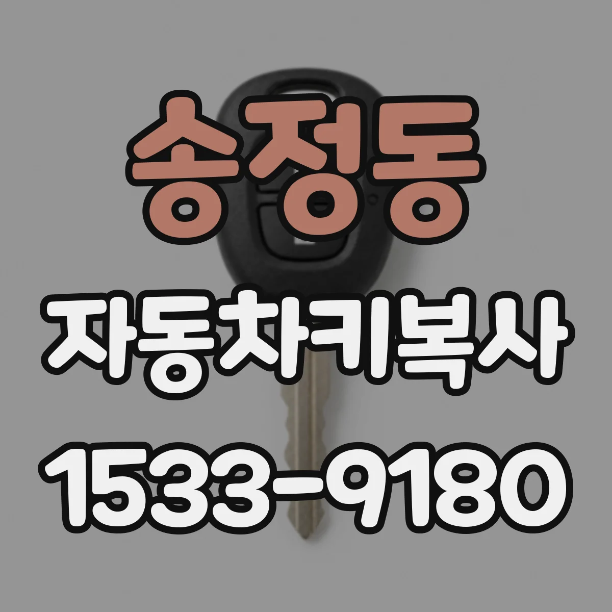 송정동 자동차키복사