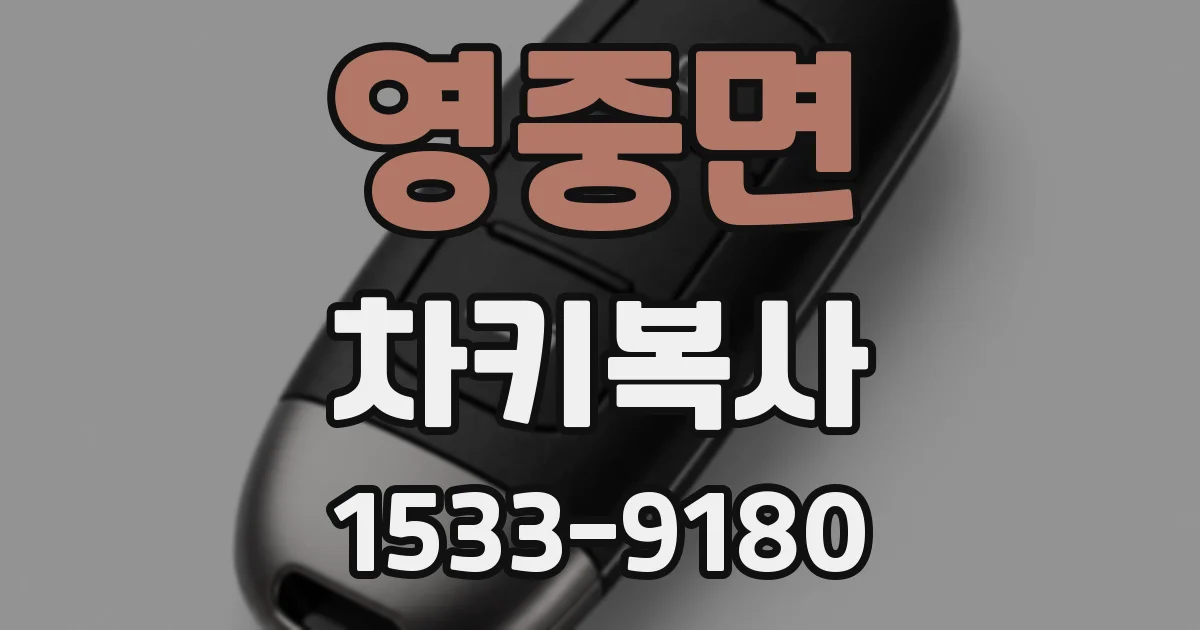 영중면 차키복사