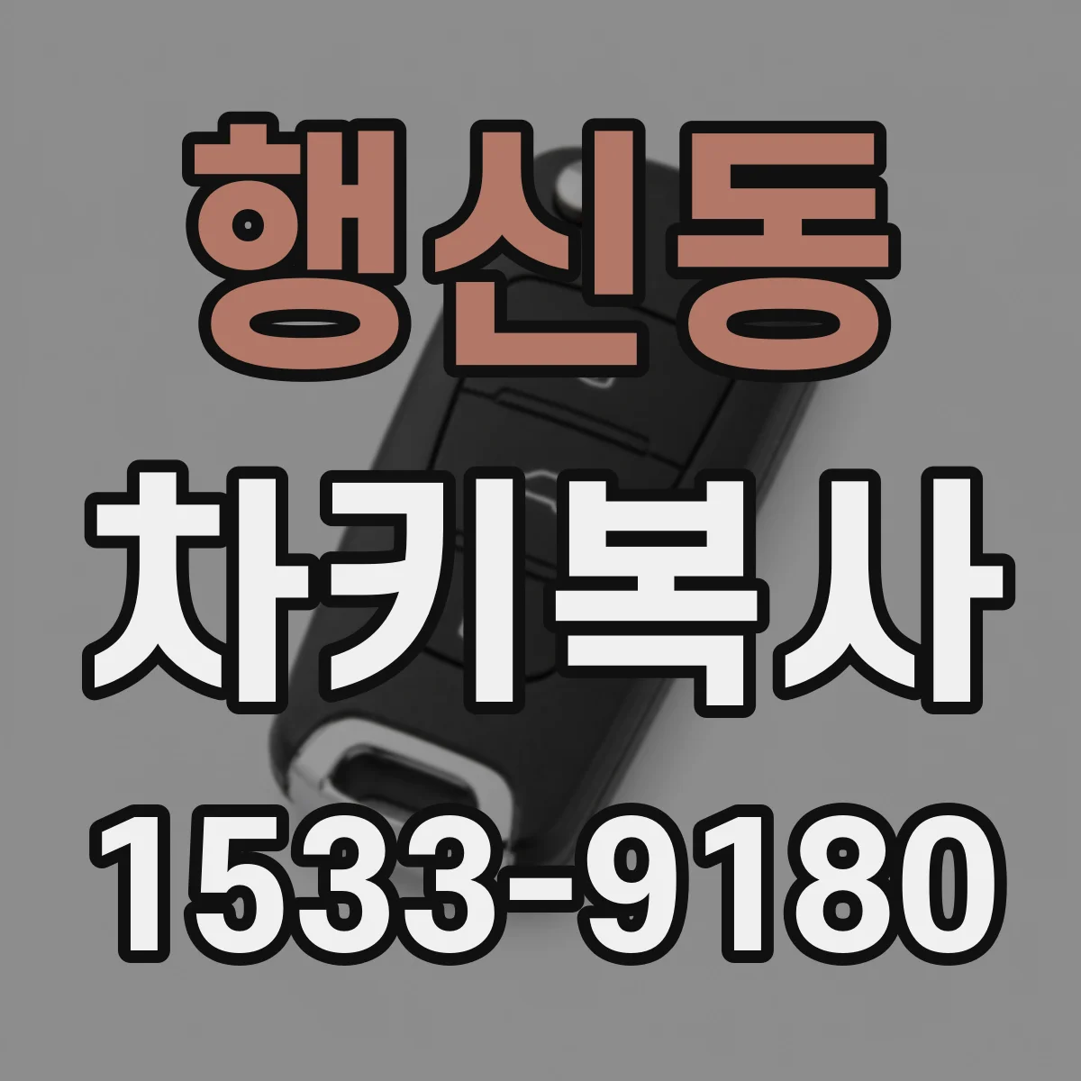 행신동 차키복사