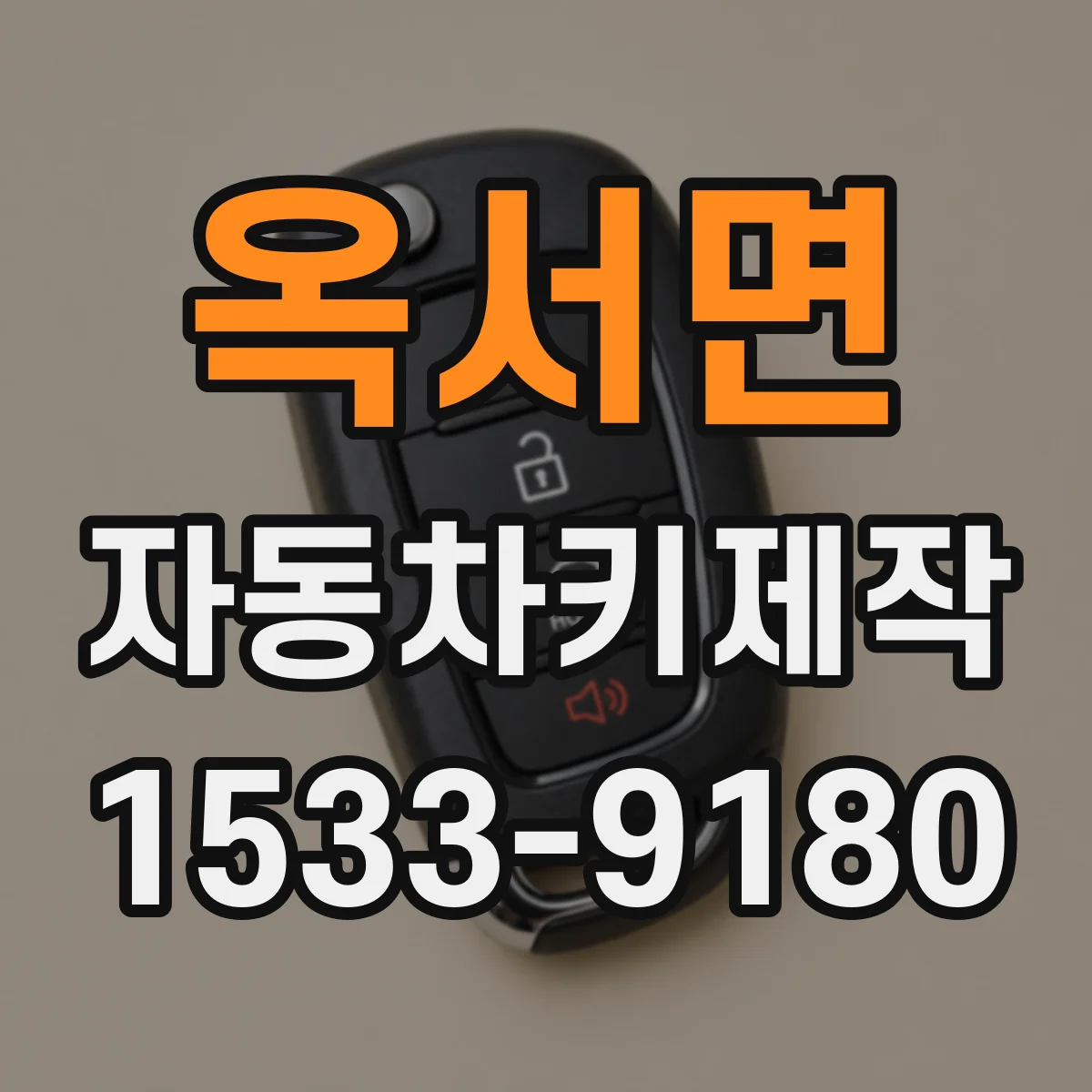 옥서면 자동차키제작