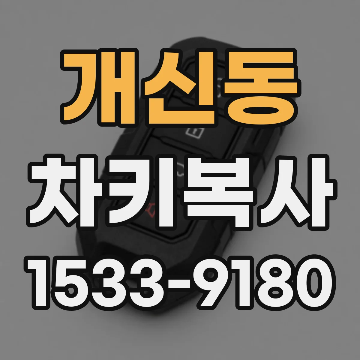 개신동 차키복사