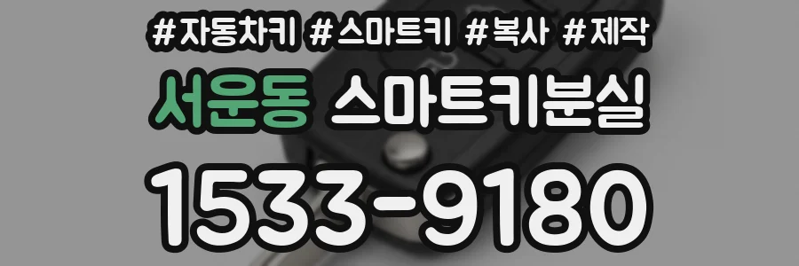 서운동 스마트키분실