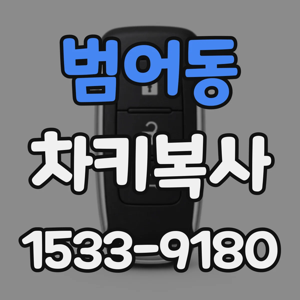 범어동 차키복사