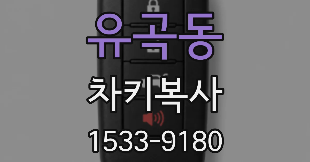 유곡동 차키복사
