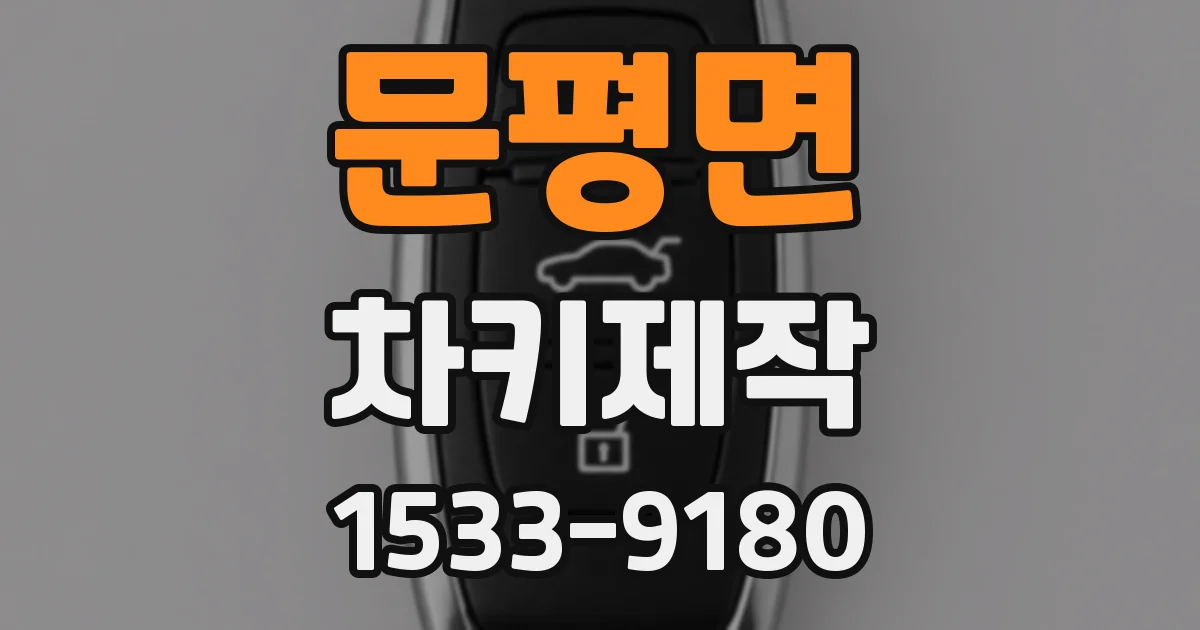 문평면 차키제작