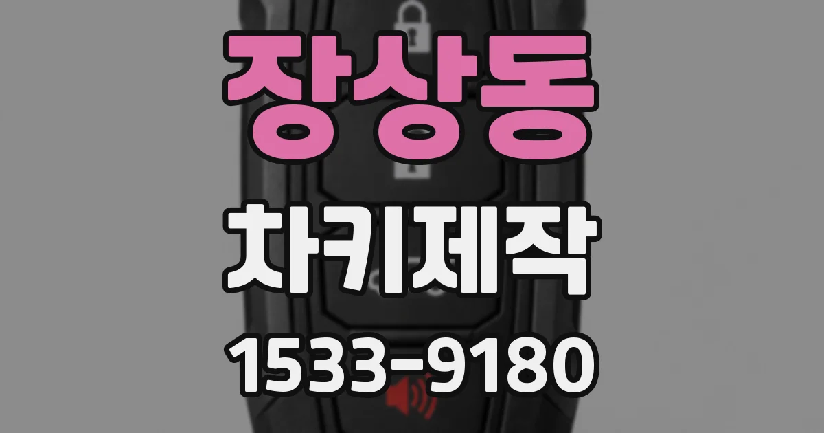 장상동 차키제작