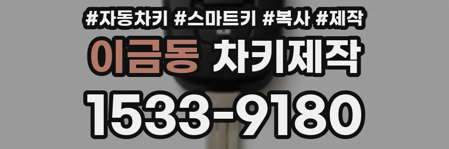 이금동 차키제작