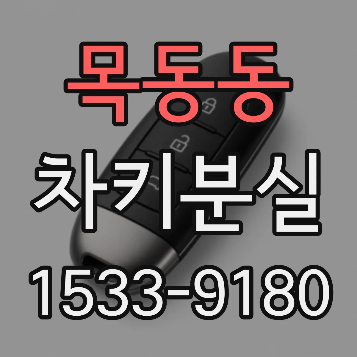 목동동 차키분실