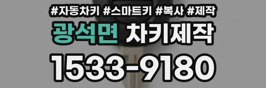 광석면 차키제작