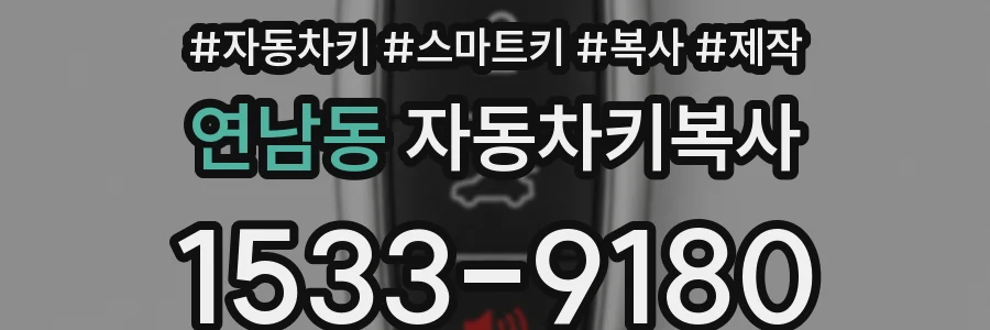 연남동 자동차키복사