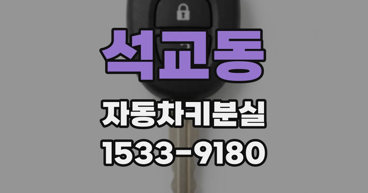 석교동 자동차키분실