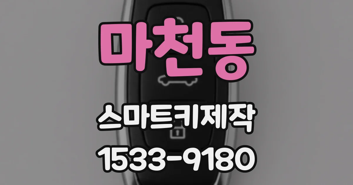 마천동 스마트키제작