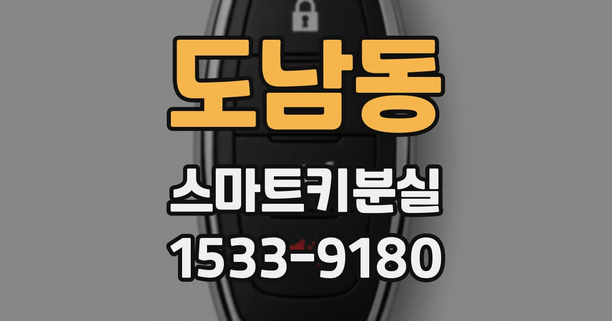 도남동 스마트키분실