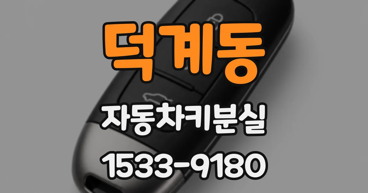 덕계동 자동차키분실