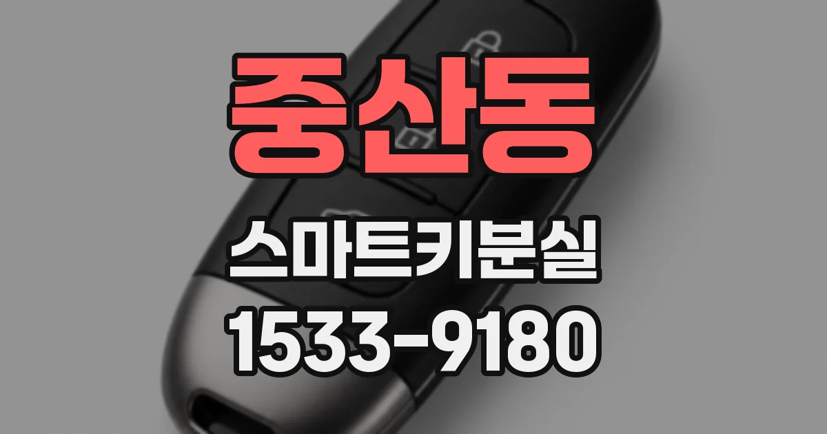 중산동 스마트키분실