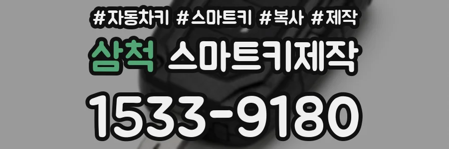 삼척 스마트키제작