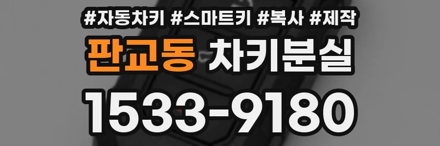 판교동 차키분실