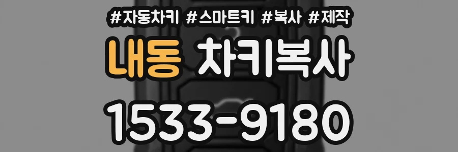 내동 차키복사