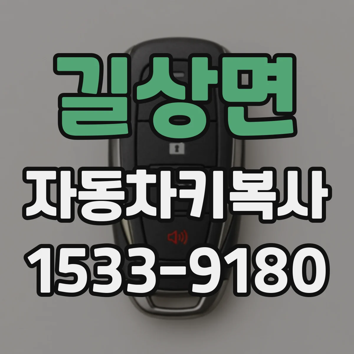 길상면 자동차키복사