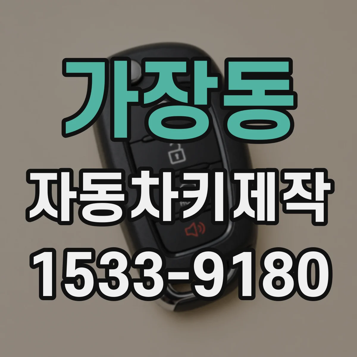 가장동 자동차키제작