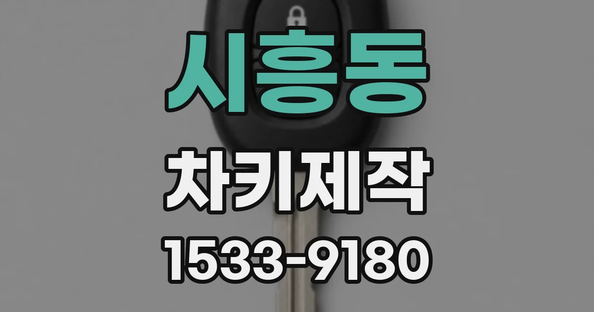 시흥동 차키제작