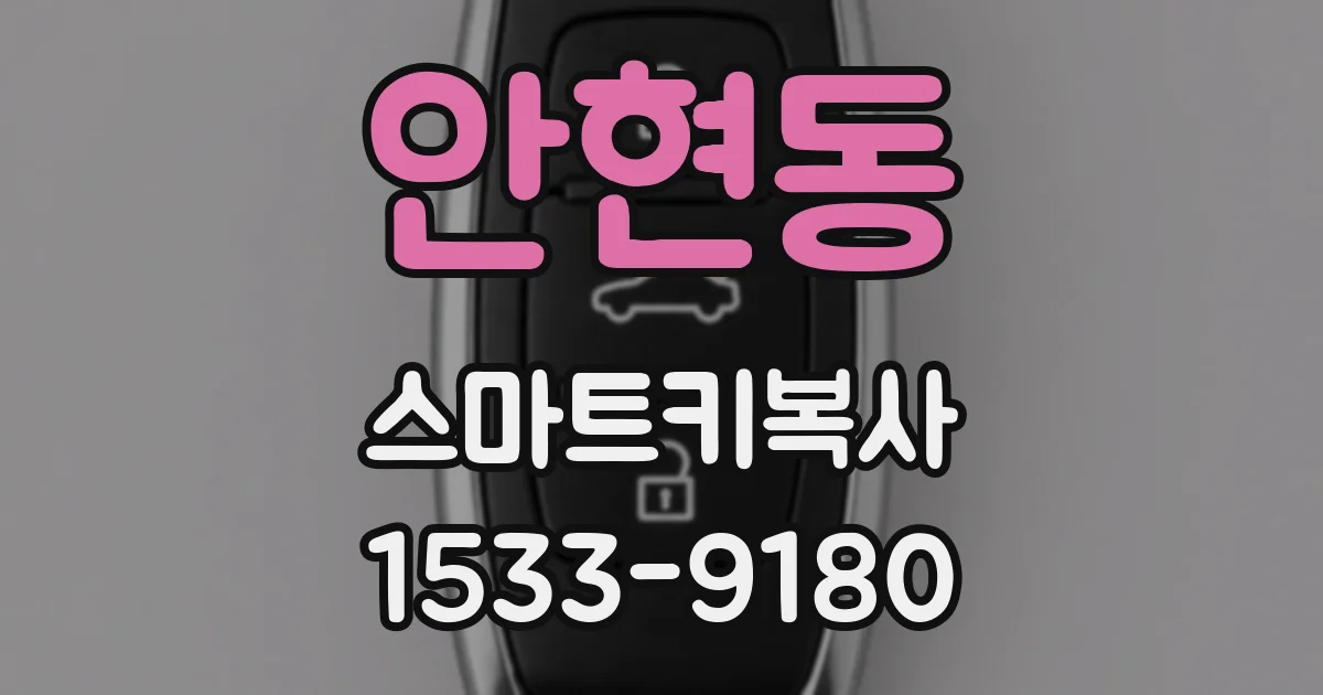 안현동 스마트키복사