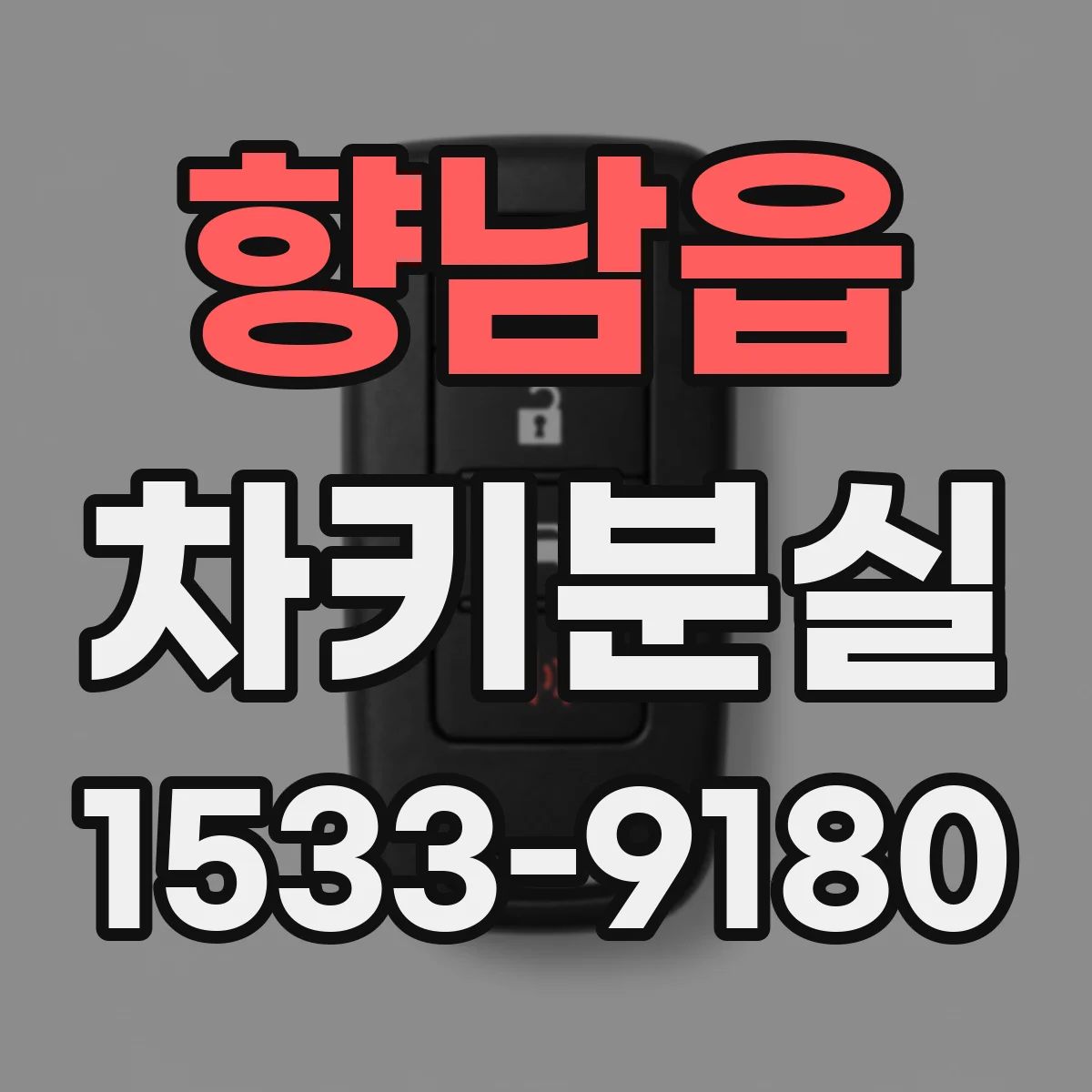 향남읍 차키분실