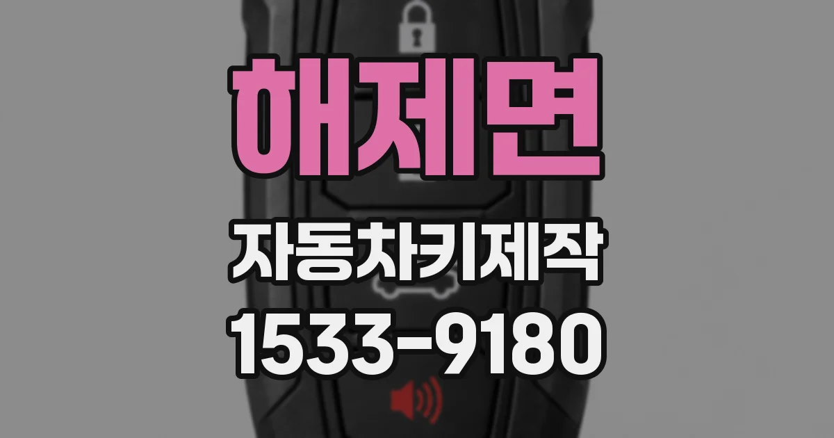 해제면 자동차키제작