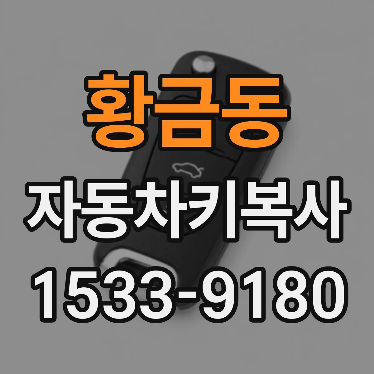 황금동 자동차키복사