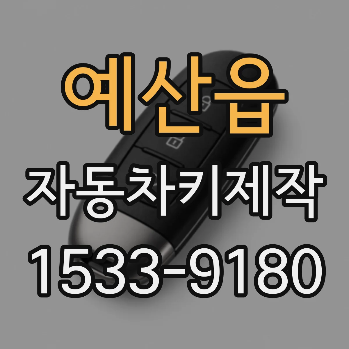 예산읍 자동차키제작