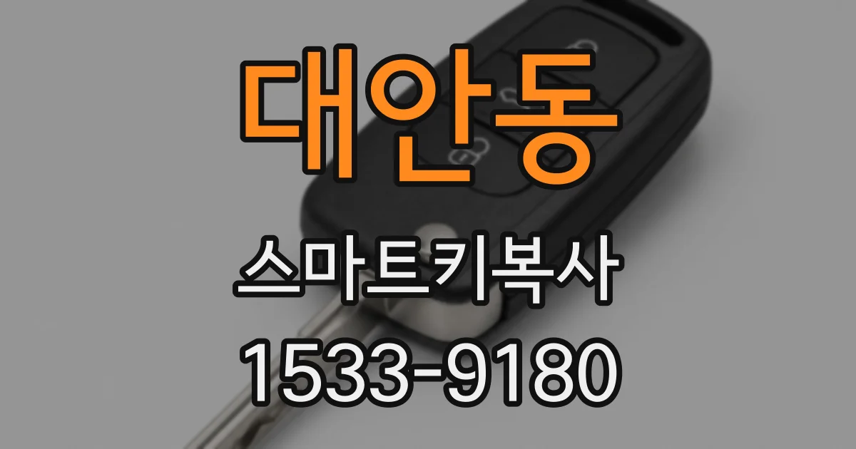 대안동 스마트키복사