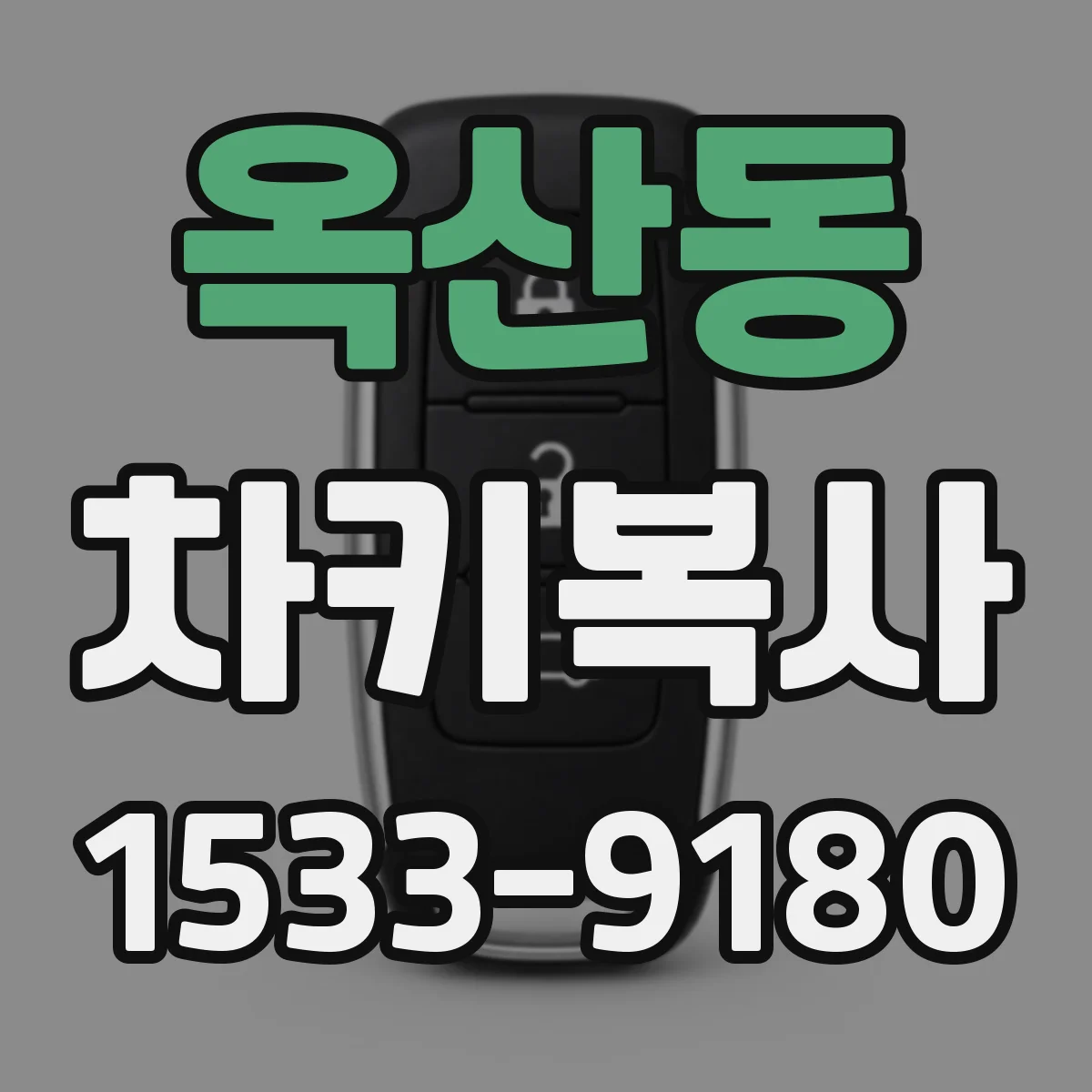옥산동 차키복사