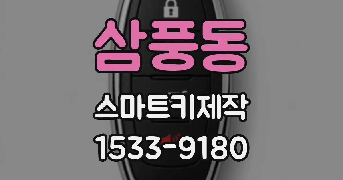 삼풍동 스마트키제작