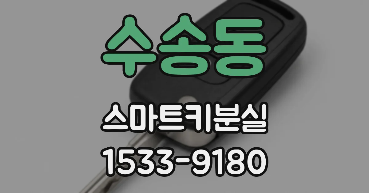 수송동 스마트키분실