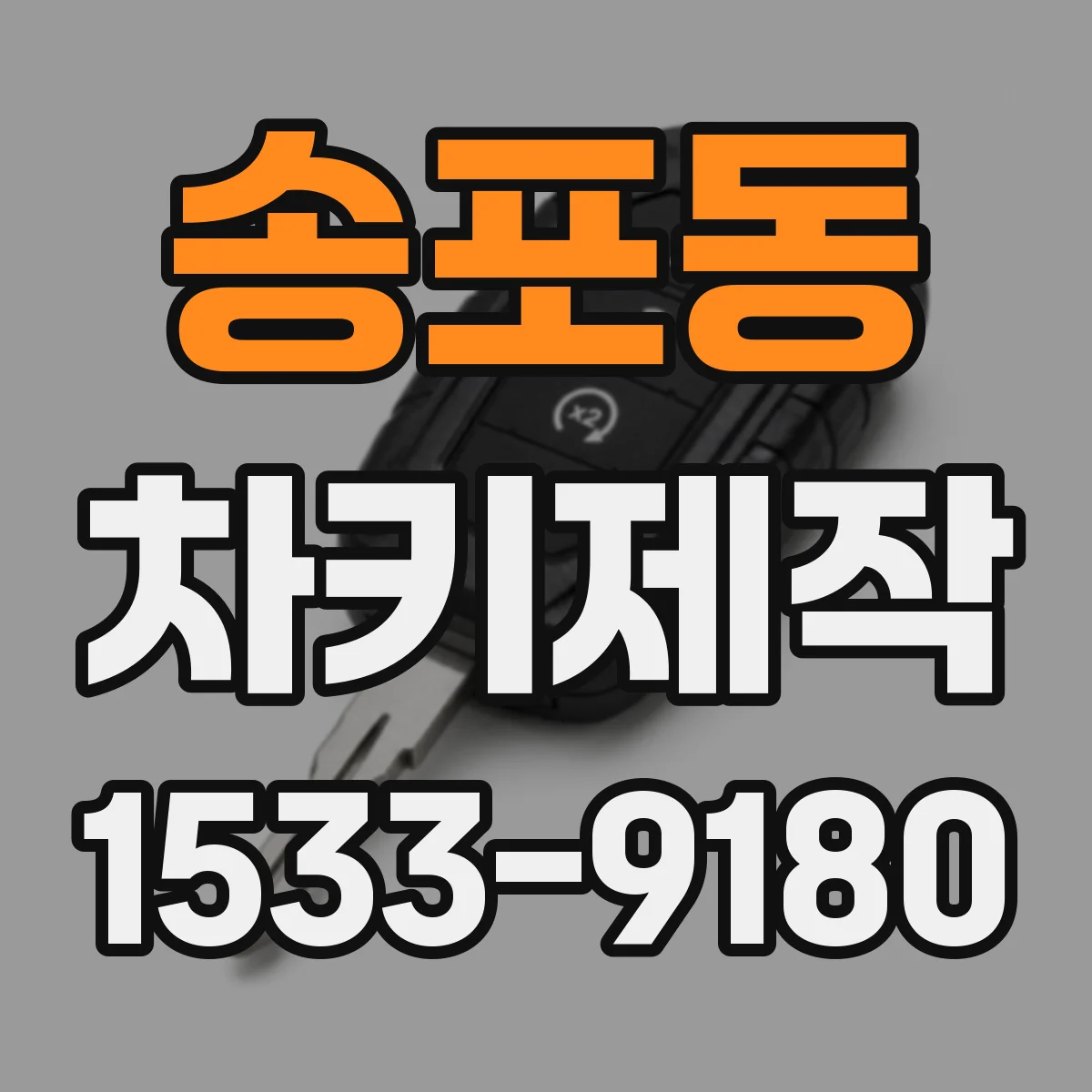 송포동 차키제작