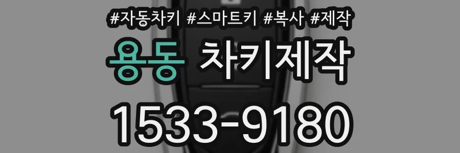 용동 차키제작