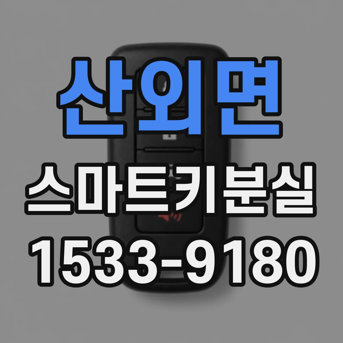 산외면 스마트키분실