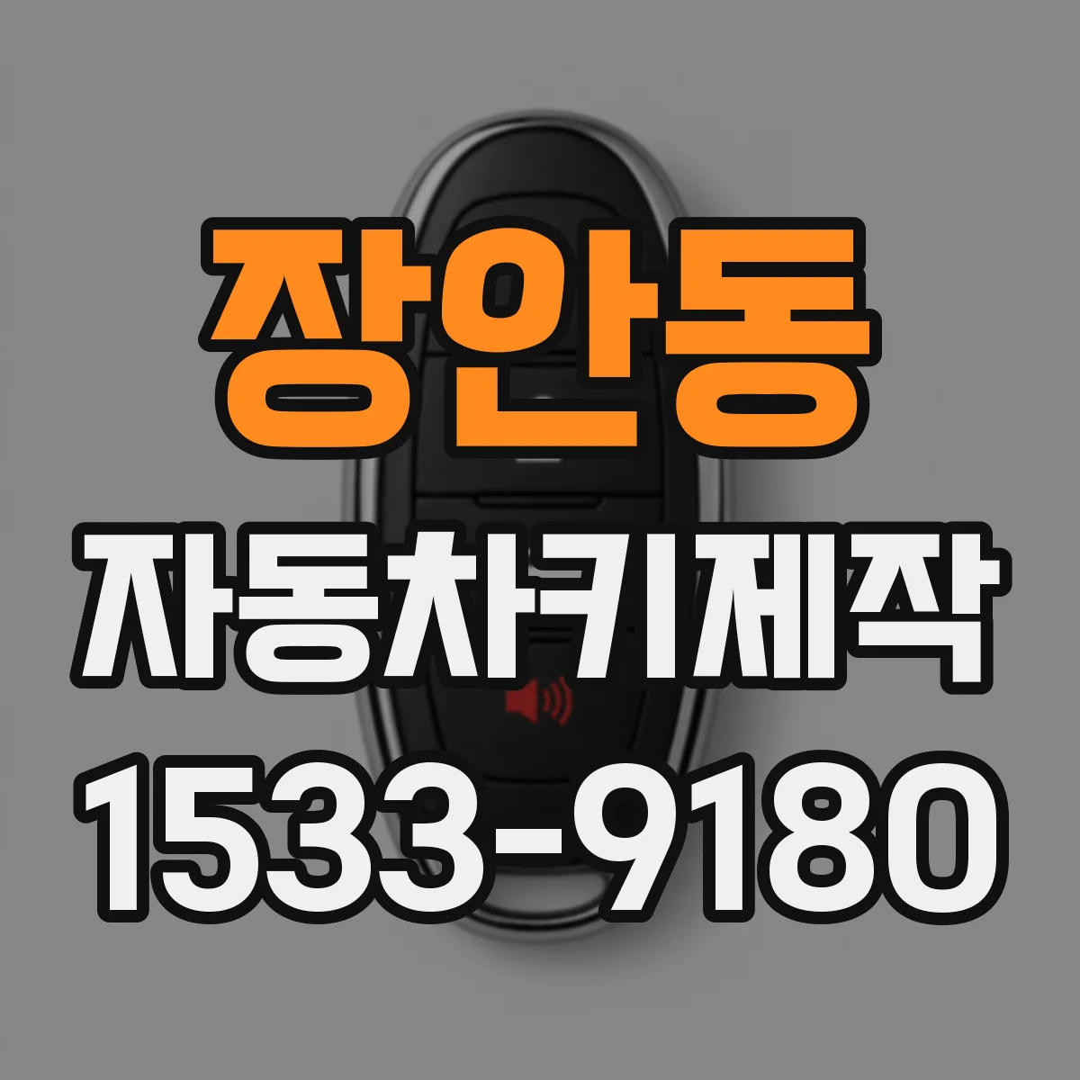 장안동 자동차키제작