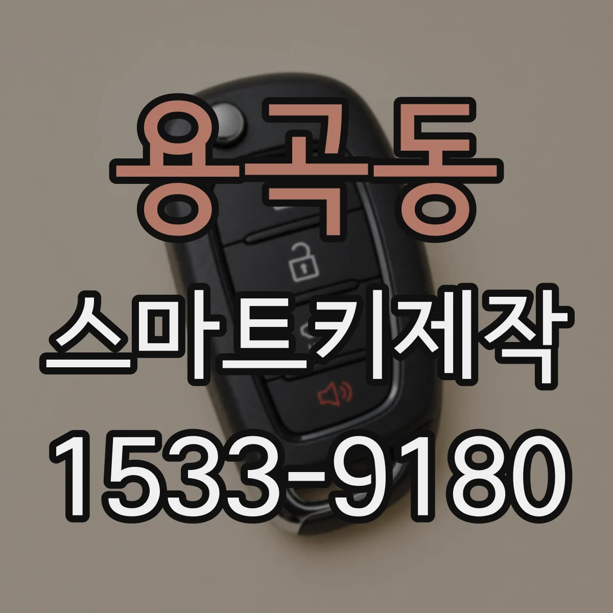 용곡동 스마트키제작