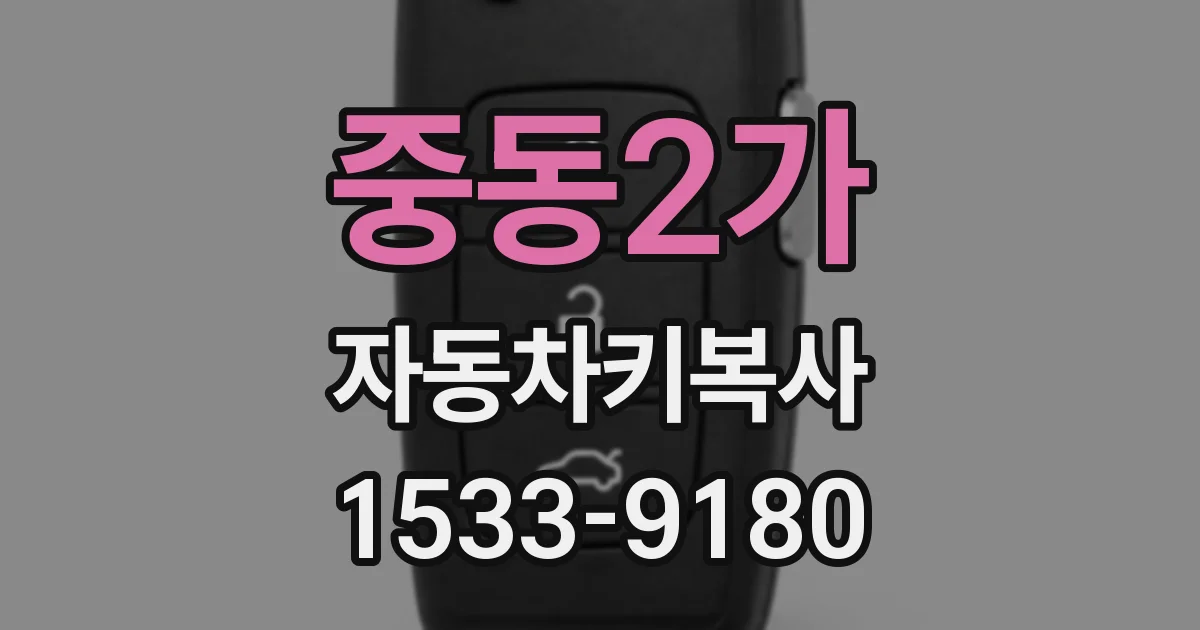 중동2가 자동차키복사
