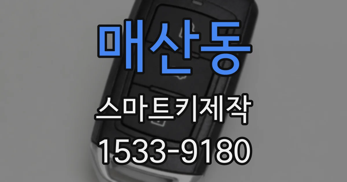 매산동 스마트키제작