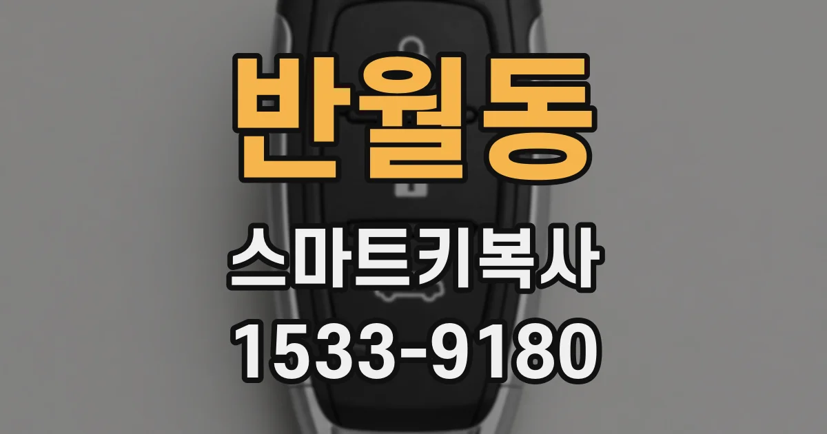 반월동 스마트키복사