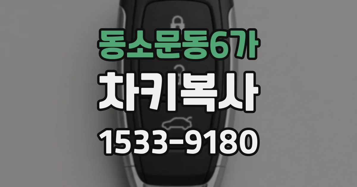 동소문동6가 차키복사