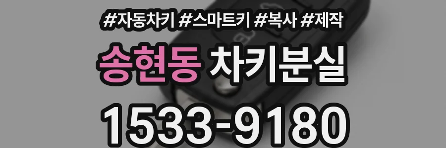 송현동 차키분실