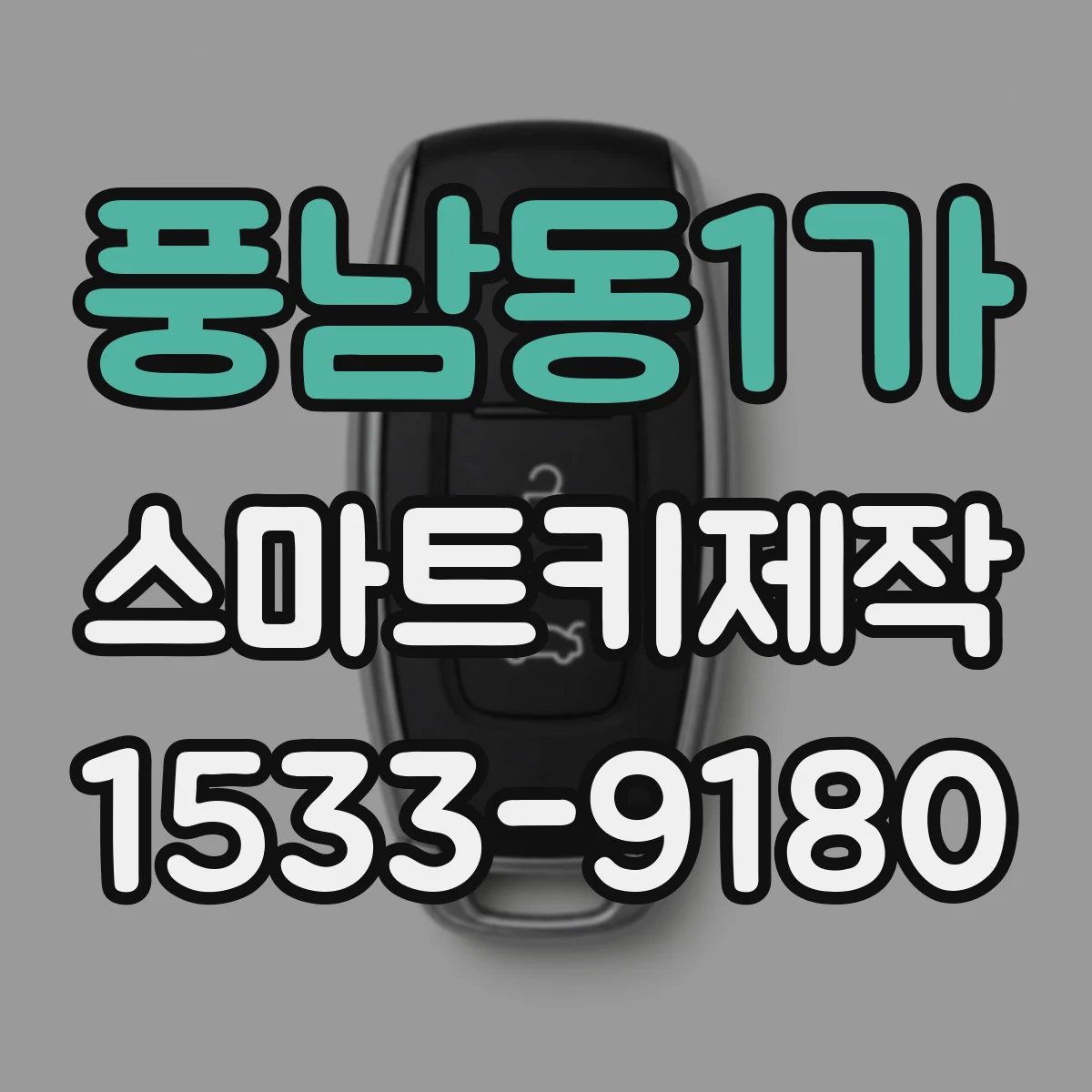 풍남동1가 스마트키제작