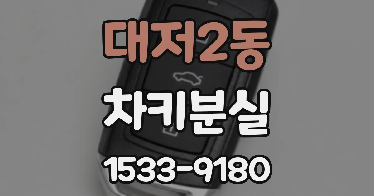 대저2동 차키분실