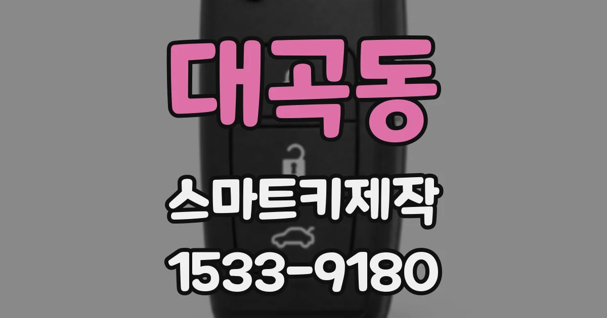 대곡동 스마트키제작