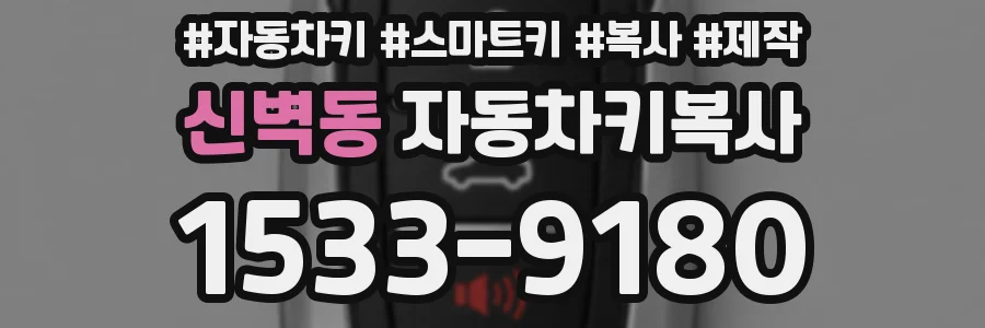 신벽동 자동차키복사